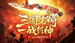 CF三国名将一战封神活动网址一览