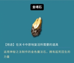 《鬼泣-巅峰之战》金魂石获取攻略