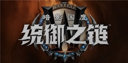 魔兽世界9.1盟约全改动一览