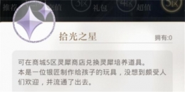 光与夜之恋拾光之星获取攻略