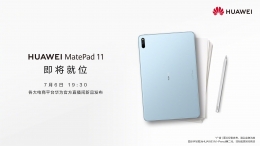 华为matepad 11发布会直播地址一览