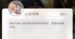 光与夜之恋心愿海螺速刷攻略