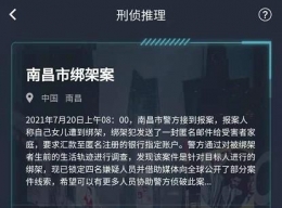 《crimaster犯罪大师》南昌市绑架案答案一览
