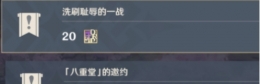 《原神》洗刷耻辱的一战任务流程攻略