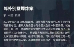 《crimaster犯罪大师》郊外别墅爆炸案凶手解析