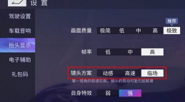 王牌竞速一人称视角设置攻略