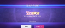 王牌竞速樱之散漫称号获取攻略