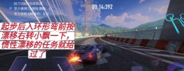 王牌竞速惯性漂移考试通关攻略
