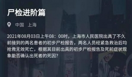 《crimaster犯罪大师》尸检进阶篇答案一览