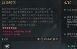 《星战前夜：无烬星河》超级软饮任务攻略