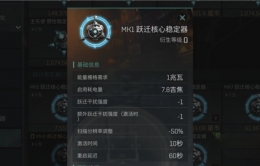 《星战前夜：无烬星河》跃迁稳定器作用一览