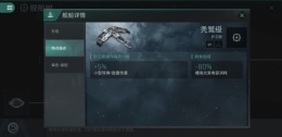 《星战前夜：无烬星河》新手船选择推荐