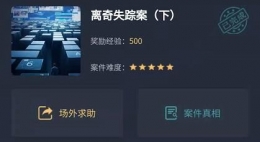 《crimaster犯罪大师》离奇失踪案下答案一览