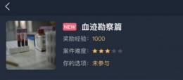 《Crimaster犯罪大师》血迹勘察篇答案一览