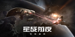 《星战前夜：无烬星河》灵感级舰船配置方案一览