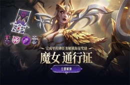 LOL魔女通行证任务奖励一览