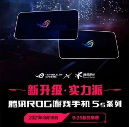 腾讯ROG游戏手机5S发布会时间一览