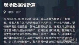 《Crimaster犯罪大师》现场数据推断篇答案一览