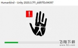 《人类Humankind》出现unity报错解决方法攻略