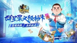 小浣熊百将传王老师误会任务攻略