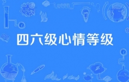 2021微信查询四六级成绩入口及时间