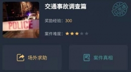 《Crimaster犯罪大师》交通事故调查篇答案一览
