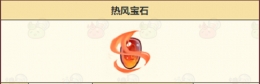 诺弗兰物语热风宝石配方一览