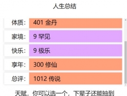 人生重开模拟器顺利渡过雷劫方法攻略