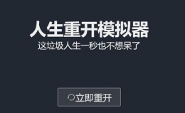 人生重开模拟器异界来客作用介绍