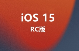 苹果ios15 RC更新使用方法教程