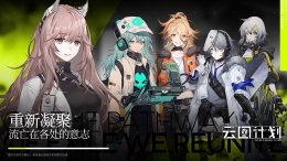 少女前线云图计划开服抽卡选择攻略