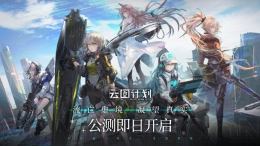 少女前线云图计划开服兑换码分享