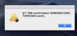  Mac installation system prompts that the application copy is corrupt Solution Tutorial