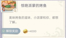 《原神》惊艳派蒙的烤鱼制作方法攻略