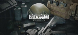暗区突围跑刀武器推荐