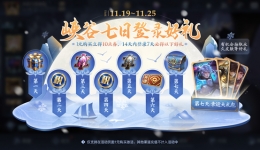 王者荣耀11月一元福利周活动介绍