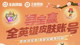 王者荣耀营地寻宝季活动地址