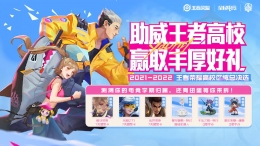 王者荣耀助威王者高校活动玩法攻略