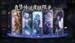 王者荣耀王者创意互动周传说皮肤限免介绍