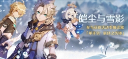 《原神》皑尘与雪影彩蛋介绍