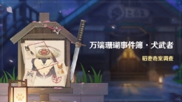 《原神》万端珊瑚事件簿犬武者活动介绍