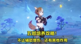 《原神》五郎技能机制介绍
