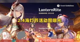 《原神》2.4海灯节卡池曝光介绍