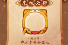 王者荣耀虎牙头像框获取方法攻略