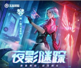 王者荣耀夜影迷踪镜新皮肤预订方法攻略