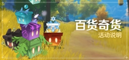 《原神》2.3百货奇货活动介绍