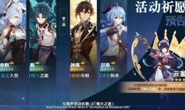 《原神》2.4复刻祈愿角色介绍