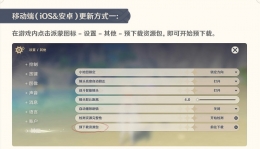 《原神》2.4版本预下载方法攻略