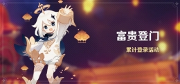 《原神》富贵登门登录活动介绍