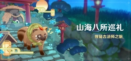 《原神》山海八所巡礼活动内容介绍